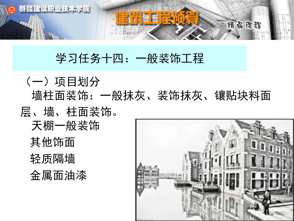 学习任务十四一般装饰工程