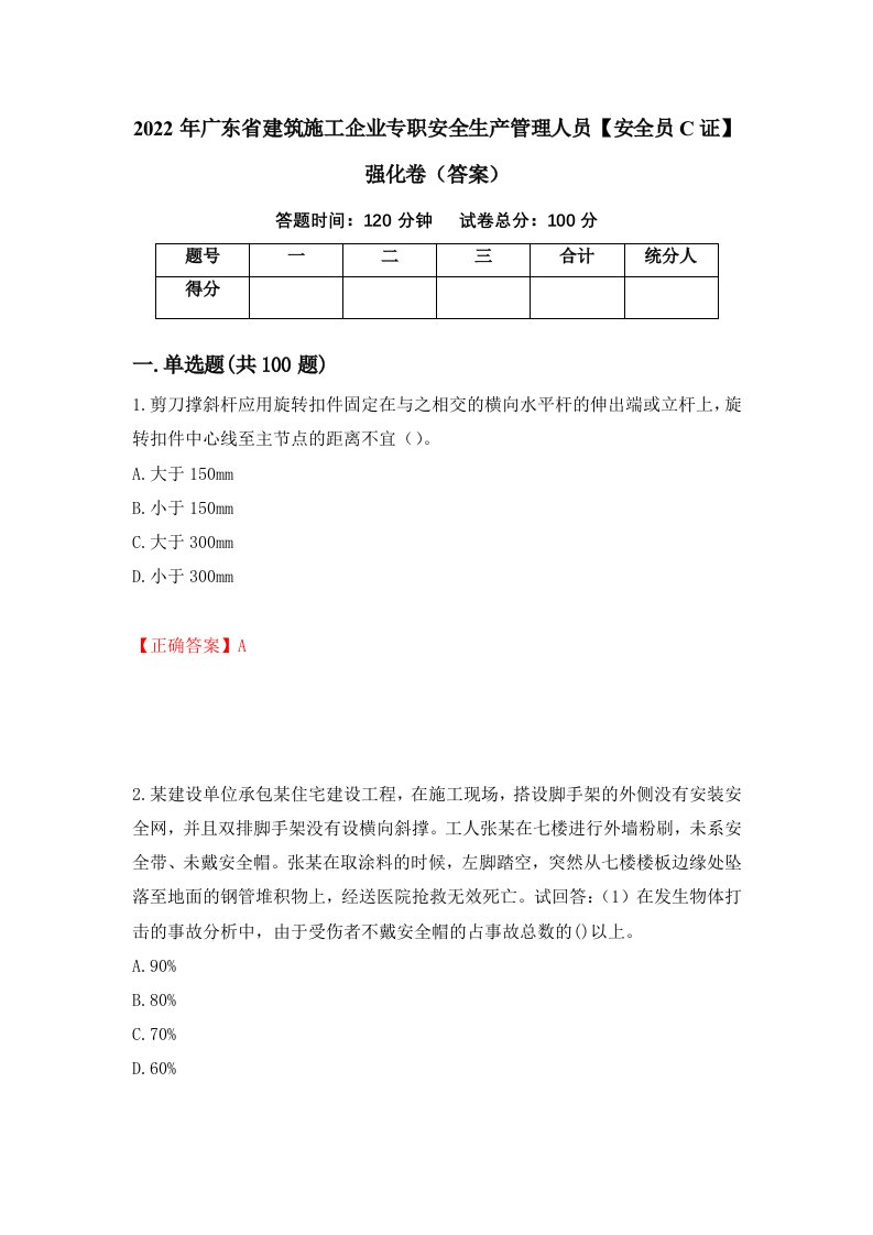 2022年广东省建筑施工企业专职安全生产管理人员安全员C证强化卷答案74