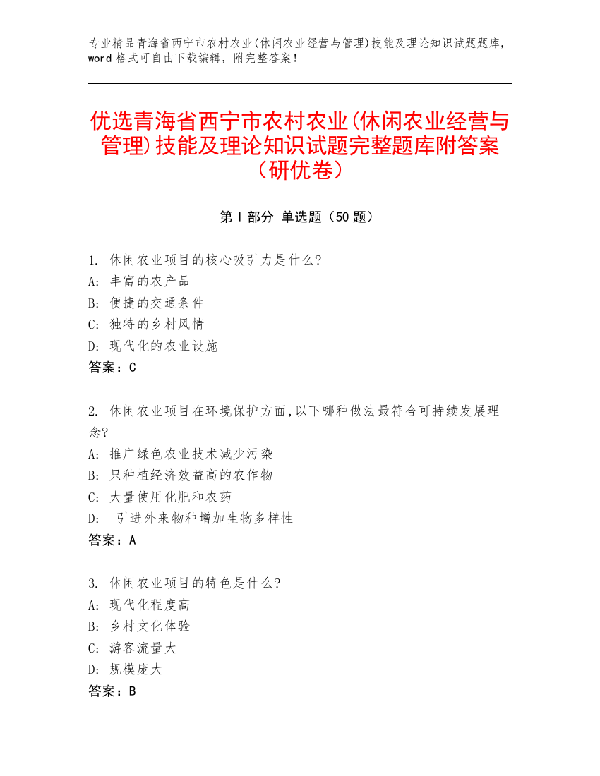 优选青海省西宁市农村农业(休闲农业经营与管理)技能及理论知识试题完整题库附答案（研优卷）