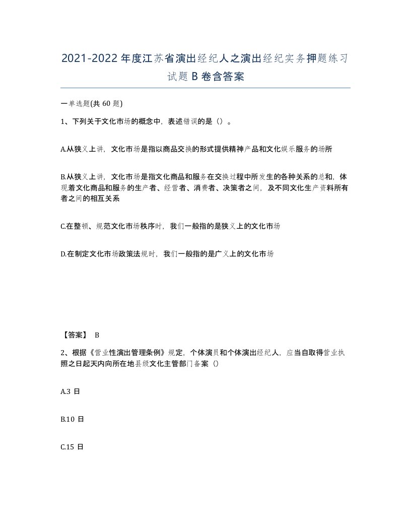 2021-2022年度江苏省演出经纪人之演出经纪实务押题练习试题B卷含答案