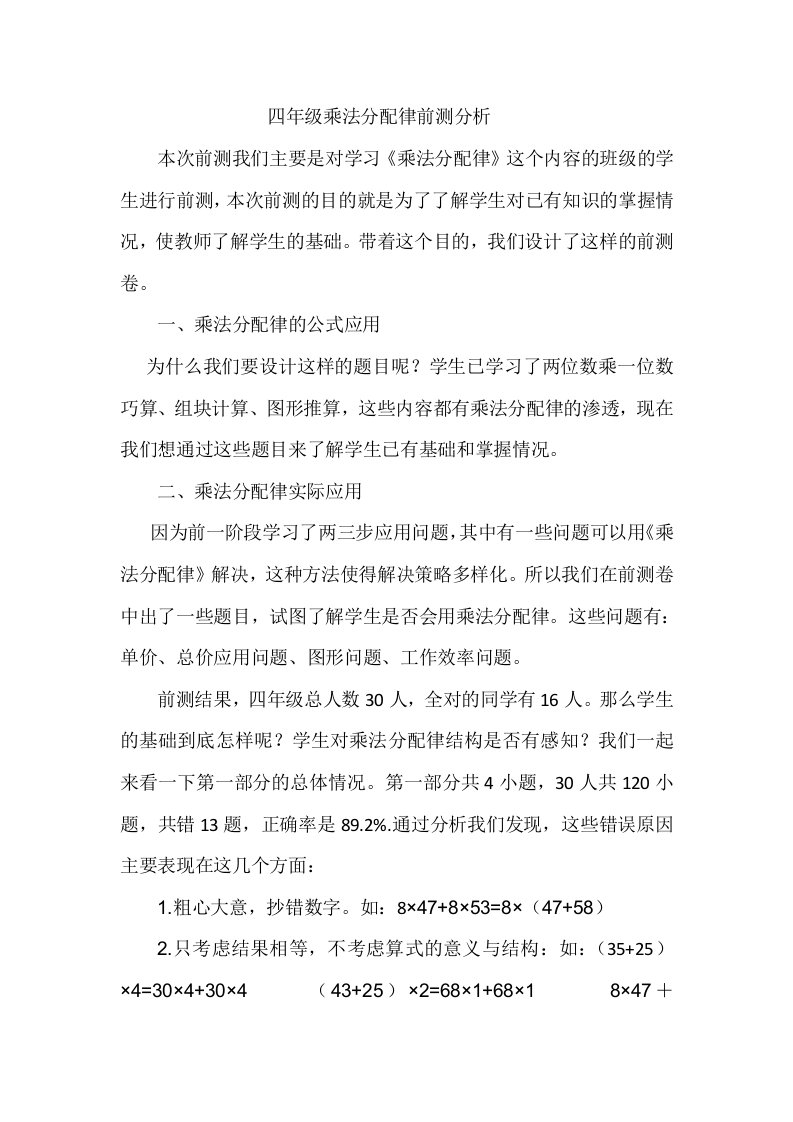 四年级乘法分配律前测分析