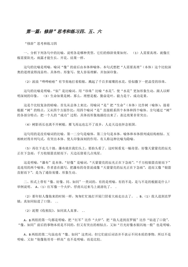 修辞”思考和练习四、五、六（5篇材料）[修改版]