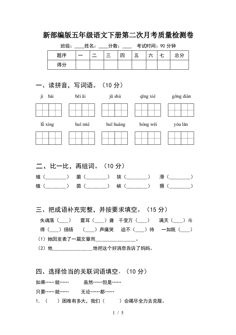 新部编版五年级语文下册第二次月考质量检测卷