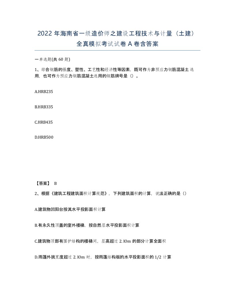 2022年海南省一级造价师之建设工程技术与计量土建全真模拟考试试卷A卷含答案