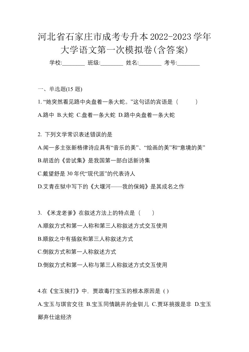 河北省石家庄市成考专升本2022-2023学年大学语文第一次模拟卷含答案