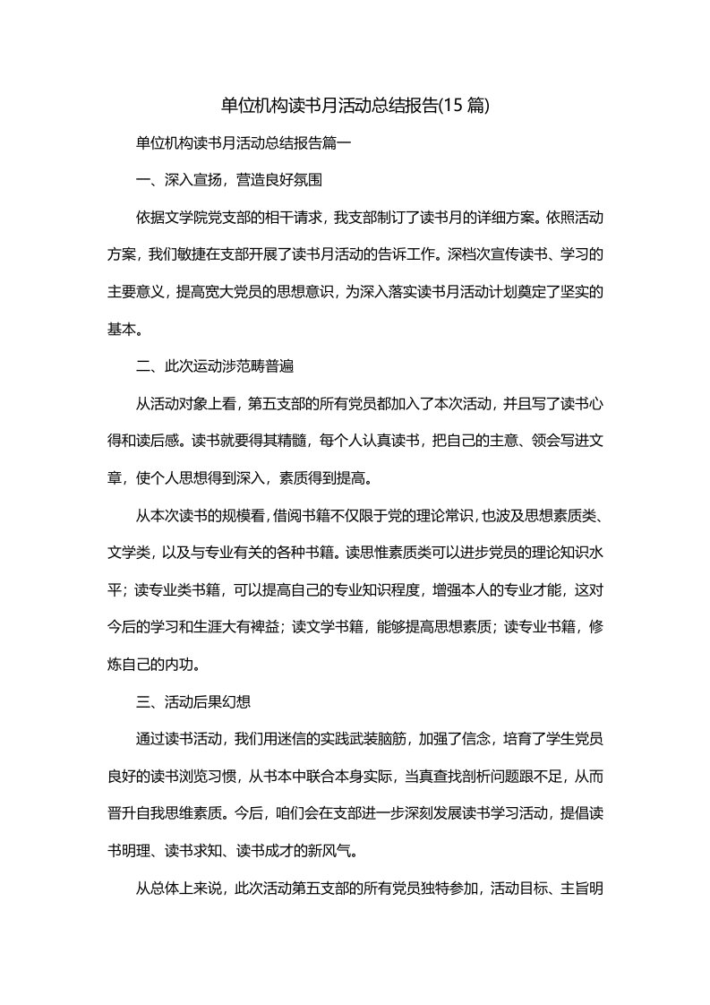 单位机构读书月活动总结报告15篇