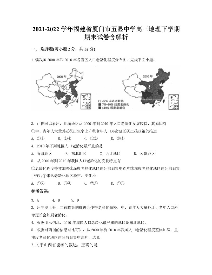 2021-2022学年福建省厦门市五显中学高三地理下学期期末试卷含解析