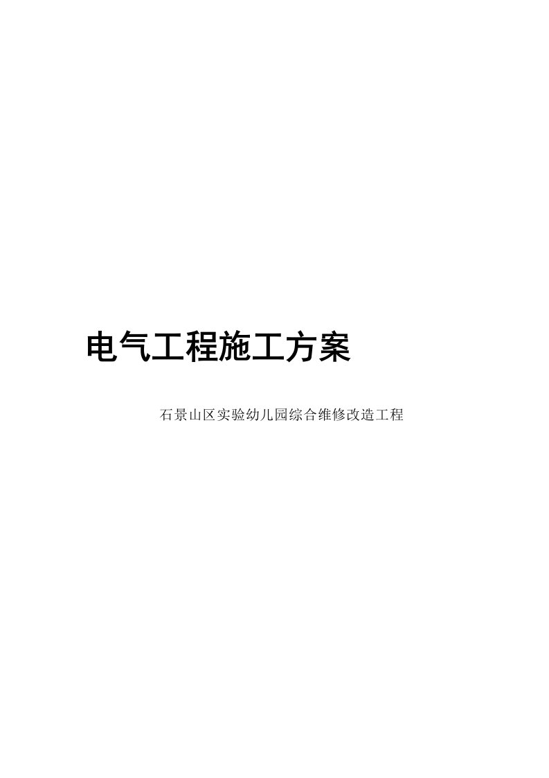 某幼儿园维修工程电气工程施工方案