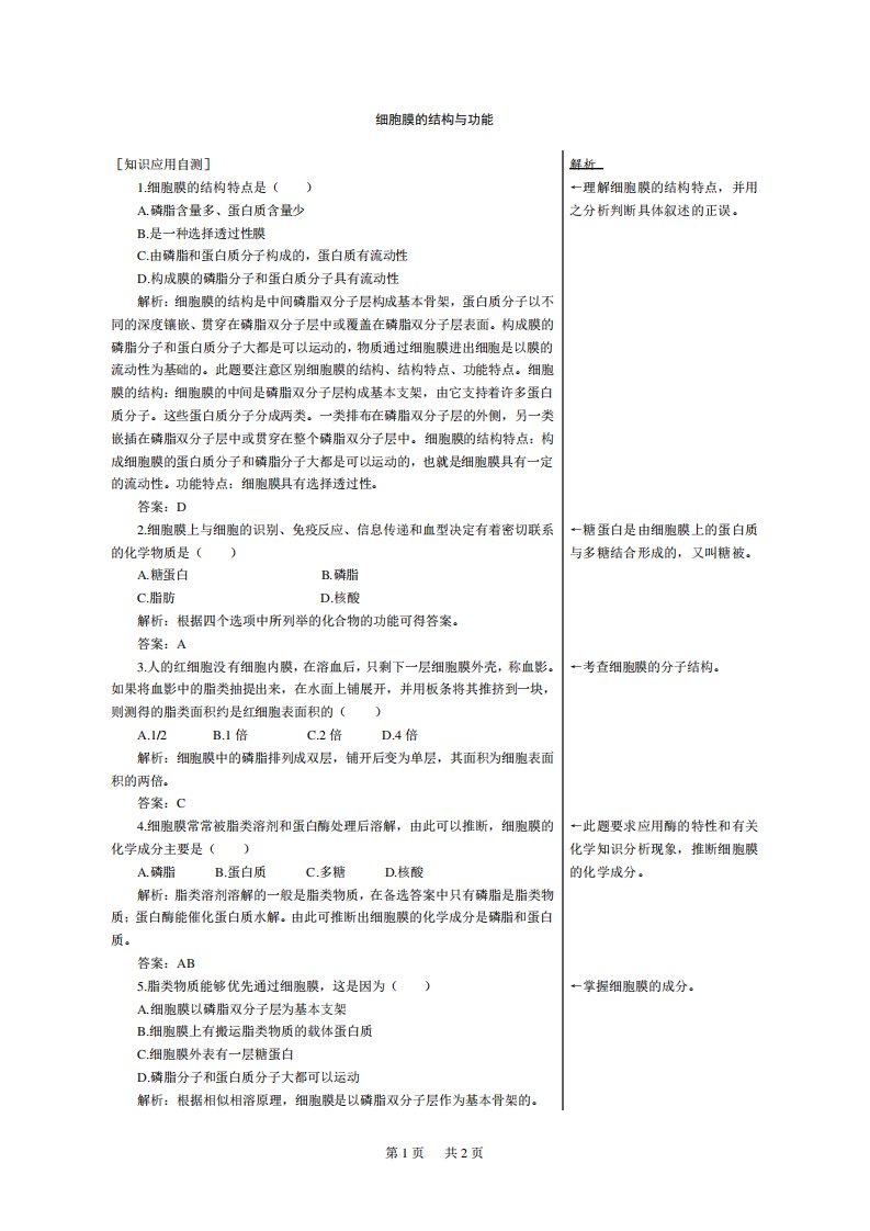 高一生物必修一细胞膜的结构与功能练习题及答案