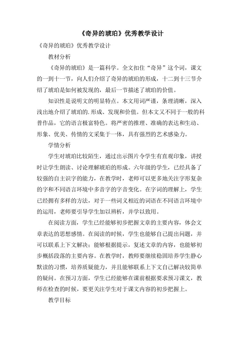 《奇异的琥珀》优秀教学设计