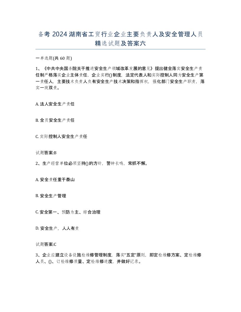 备考2024湖南省工贸行业企业主要负责人及安全管理人员试题及答案六