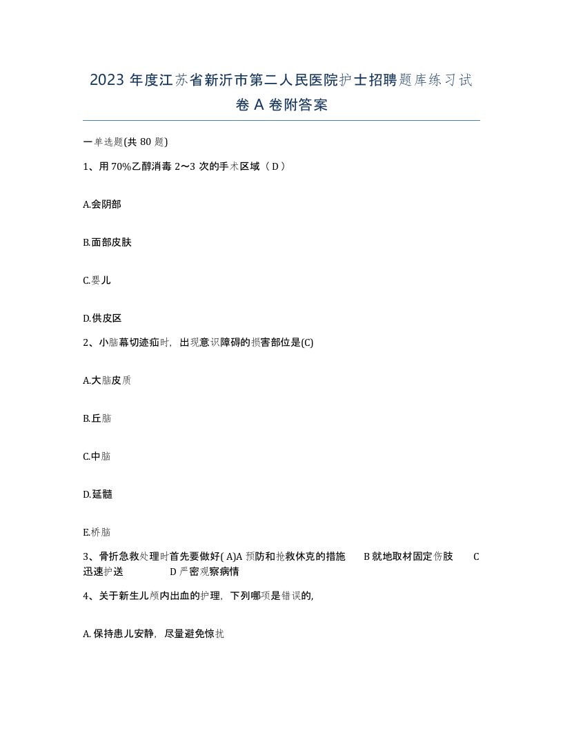 2023年度江苏省新沂市第二人民医院护士招聘题库练习试卷A卷附答案