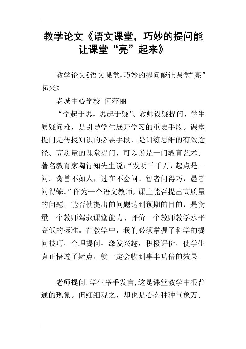 教学论文语文课堂，巧妙的提问能让课堂“亮”起来