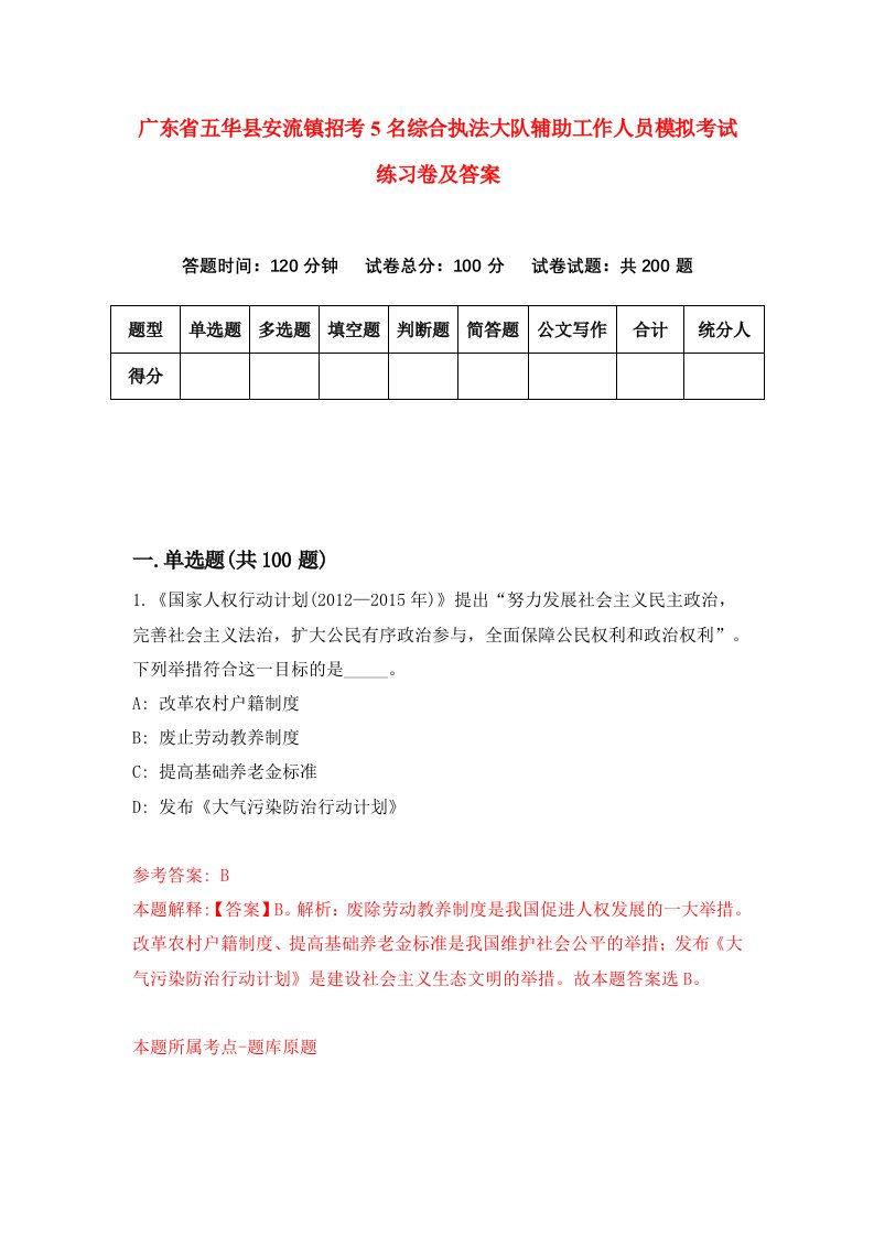 广东省五华县安流镇招考5名综合执法大队辅助工作人员模拟考试练习卷及答案4