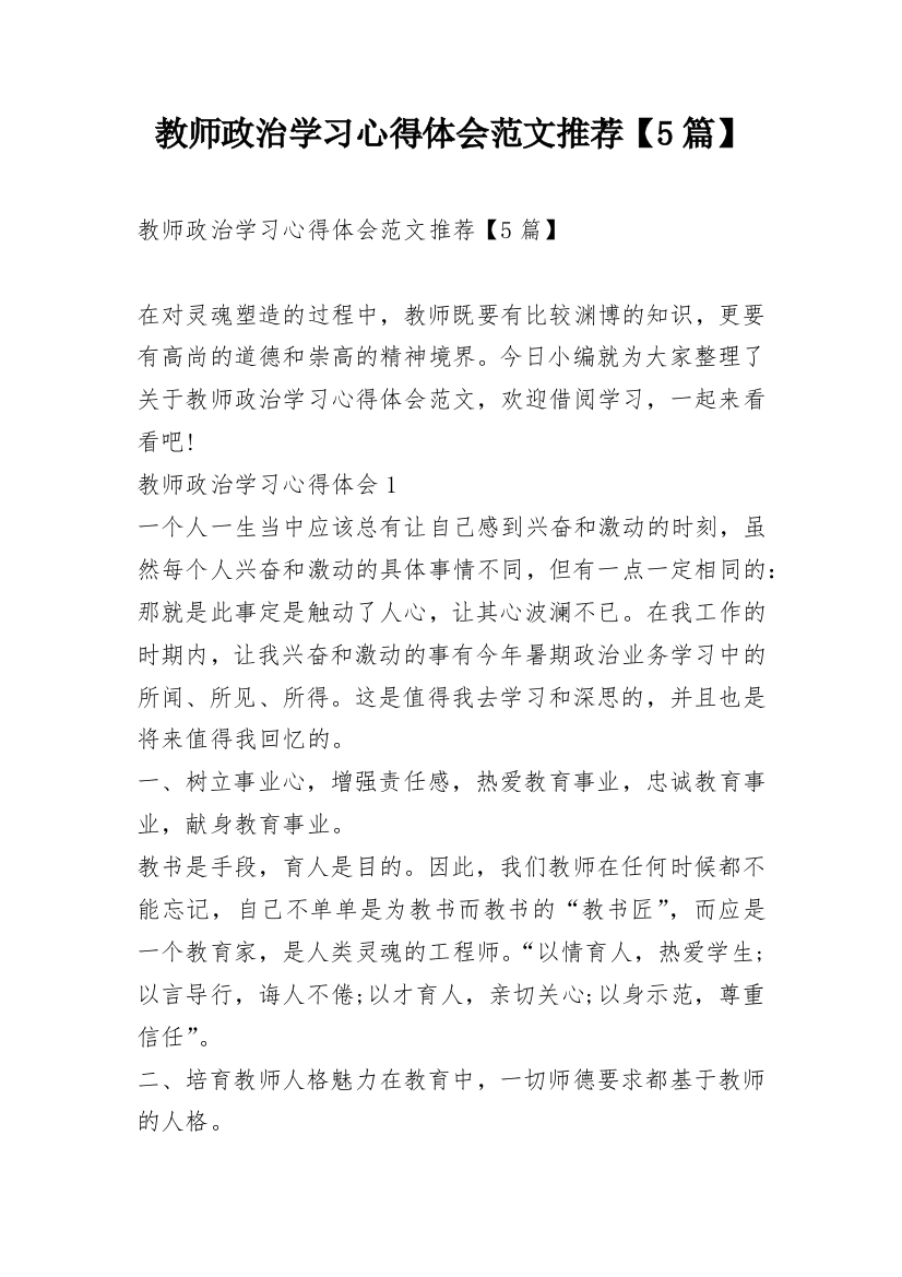 教师政治学习心得体会范文推荐【5篇】_2