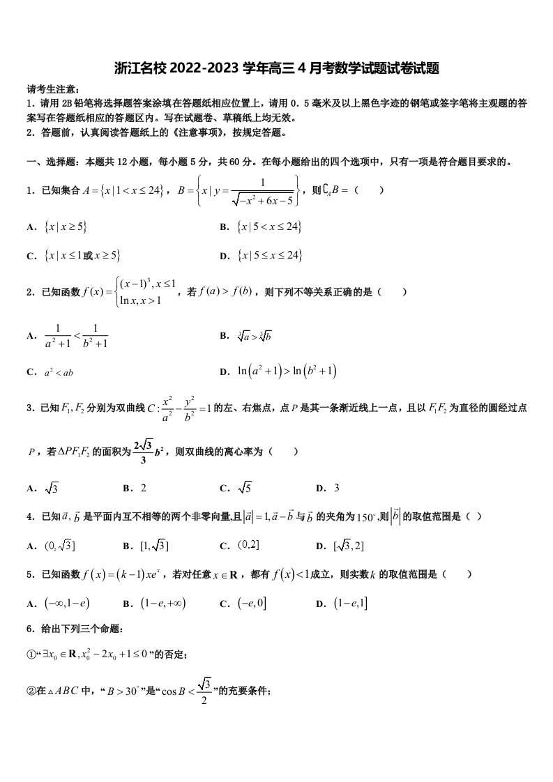 浙江名校2022-2023学年高三4月考数学试题试卷试题含解析