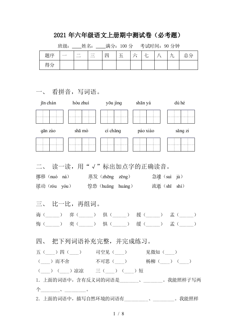 2021年六年级语文上册期中测试卷(必考题)