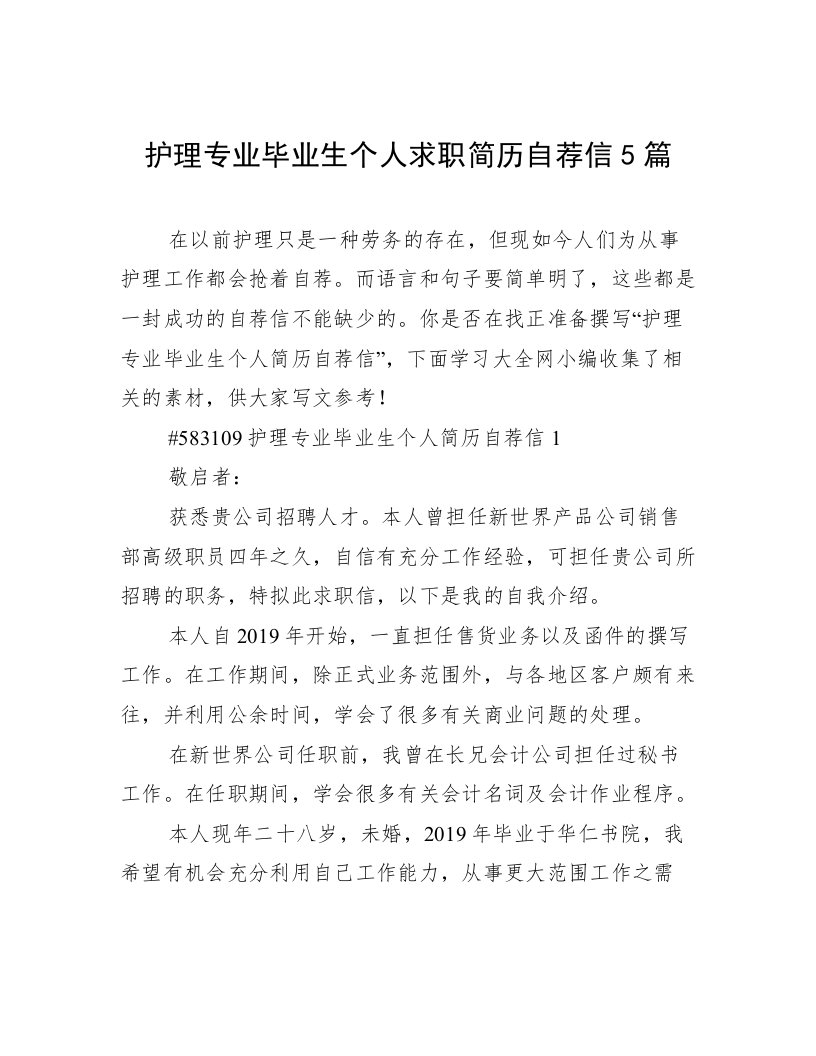 护理专业毕业生个人求职简历自荐信5篇