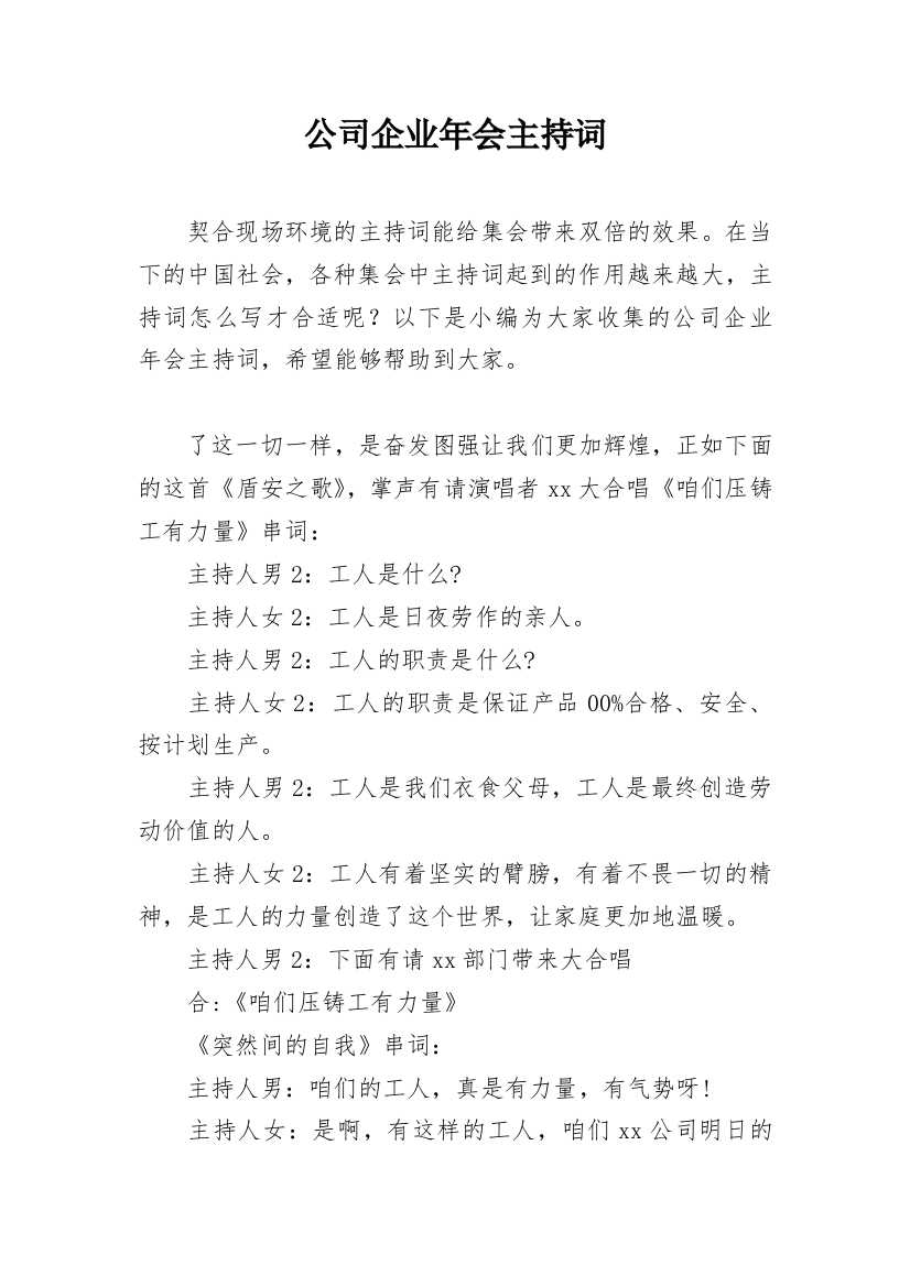 公司企业年会主持词