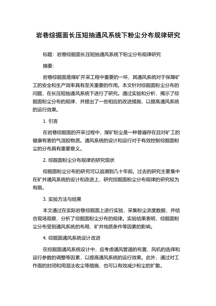 岩巷综掘面长压短抽通风系统下粉尘分布规律研究