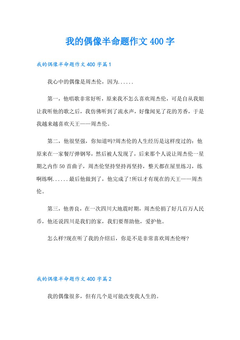 我的偶像半命题作文400字