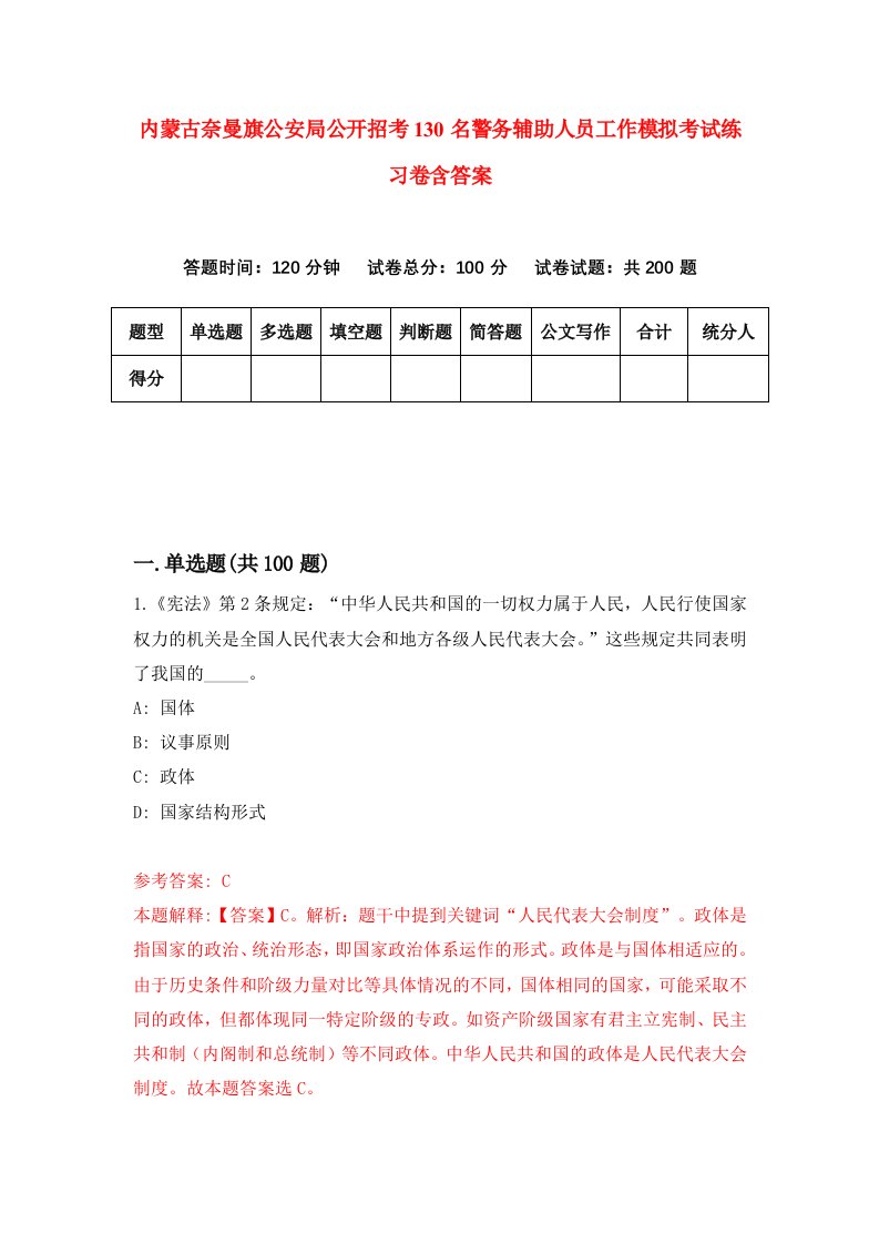 内蒙古奈曼旗公安局公开招考130名警务辅助人员工作模拟考试练习卷含答案第5版