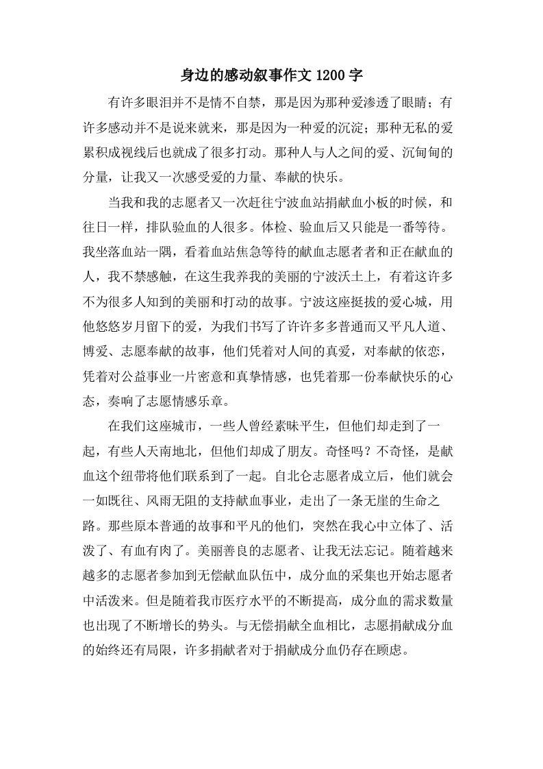 身边的感动叙事作文1200字