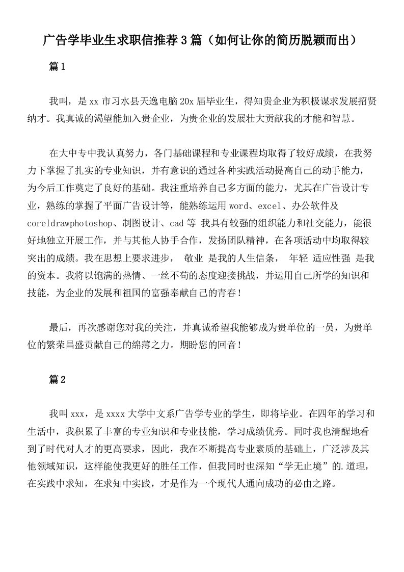 广告学毕业生求职信推荐3篇（如何让你的简历脱颖而出）