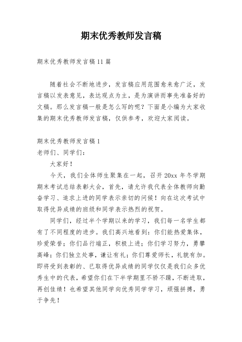 期末优秀教师发言稿_4