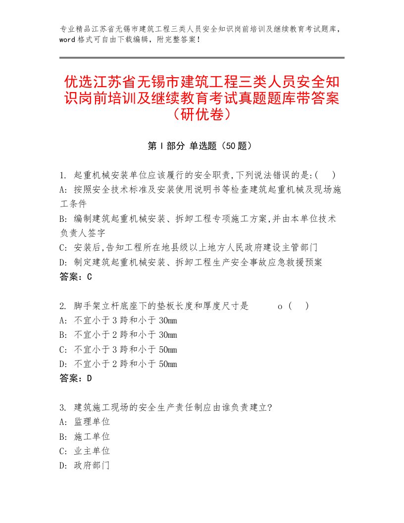 优选江苏省无锡市建筑工程三类人员安全知识岗前培训及继续教育考试真题题库带答案（研优卷）