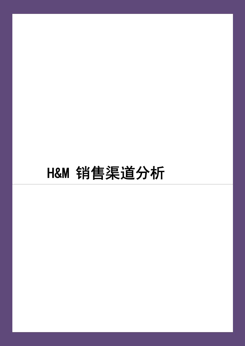 H&M全面营销和品牌战略分析