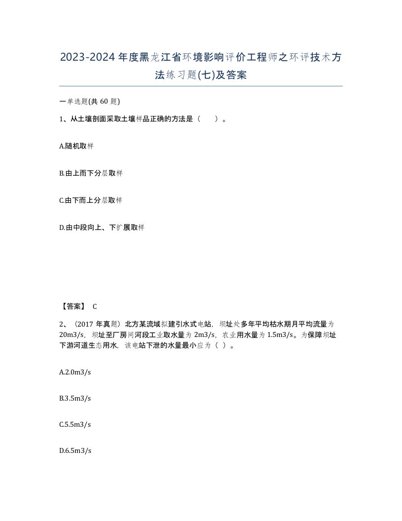 2023-2024年度黑龙江省环境影响评价工程师之环评技术方法练习题七及答案