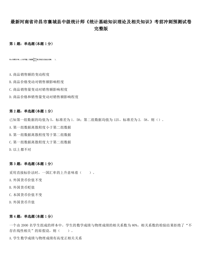 最新河南省许昌市襄城县中级统计师《统计基础知识理论及相关知识》考前冲刺预测试卷完整版