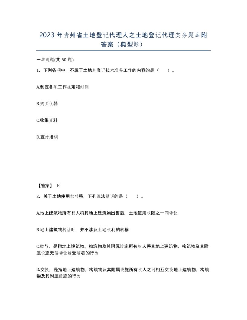 2023年贵州省土地登记代理人之土地登记代理实务题库附答案典型题