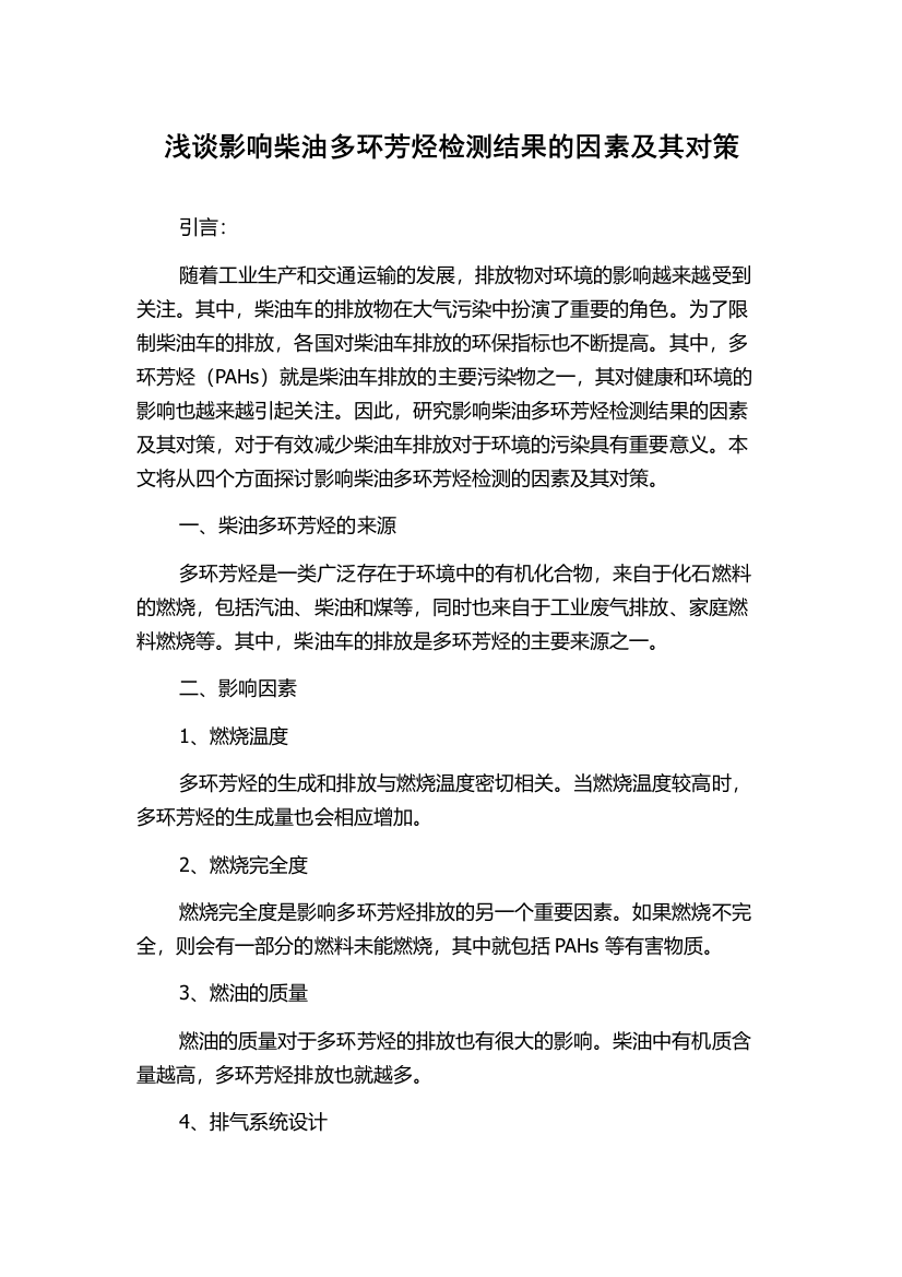 浅谈影响柴油多环芳烃检测结果的因素及其对策