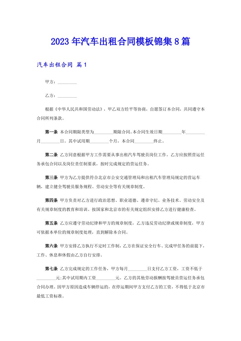 2023年汽车出租合同模板锦集8篇