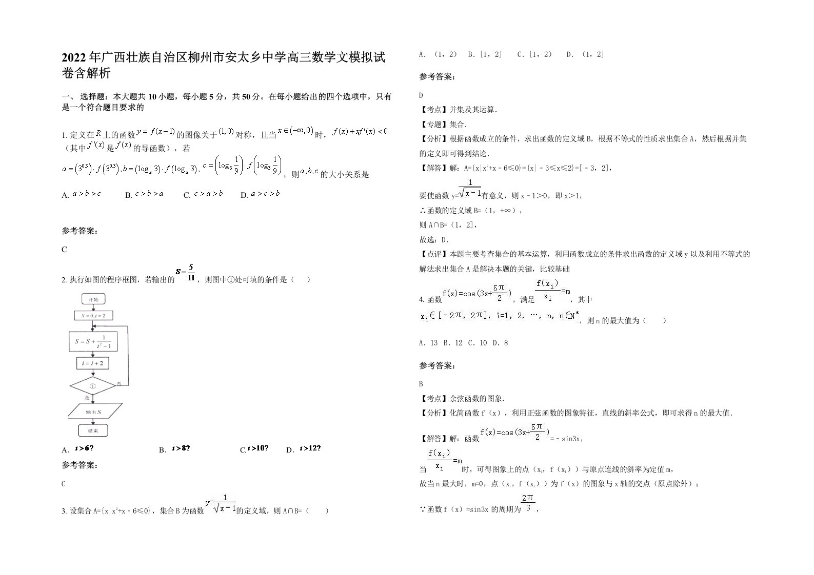 2022年广西壮族自治区柳州市安太乡中学高三数学文模拟试卷含解析