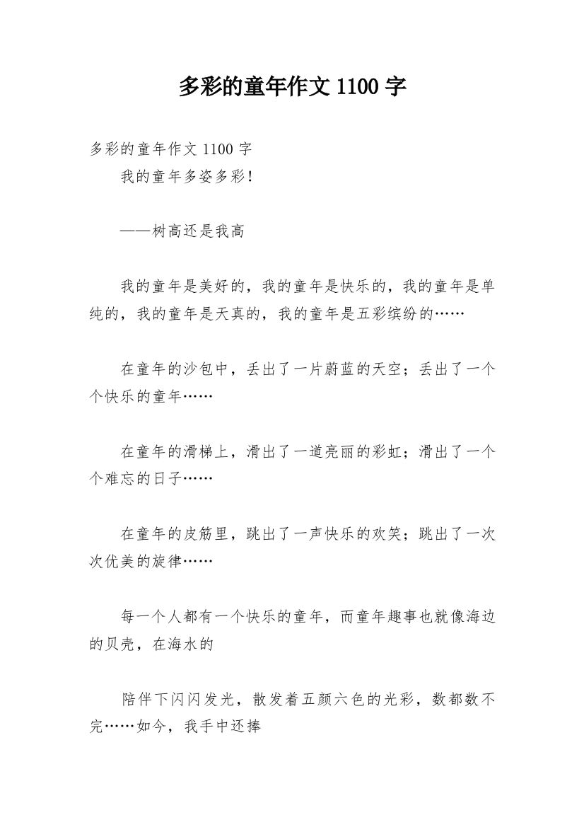 多彩的童年作文1100字