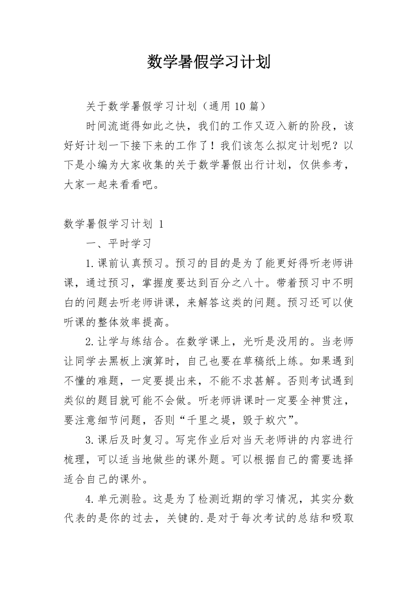 数学暑假学习计划_2