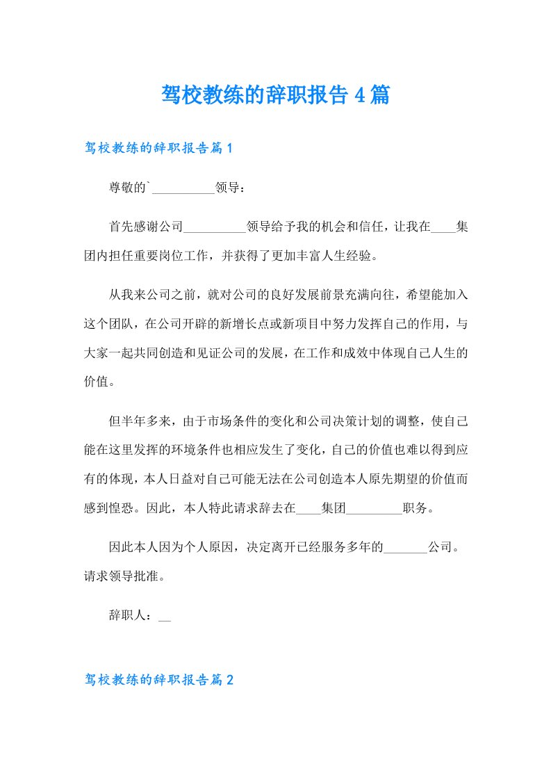 驾校教练的辞职报告4篇