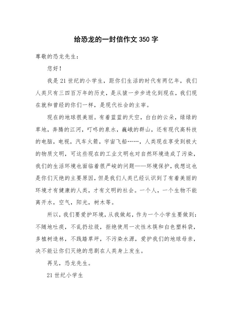 给恐龙的一封信作文350字