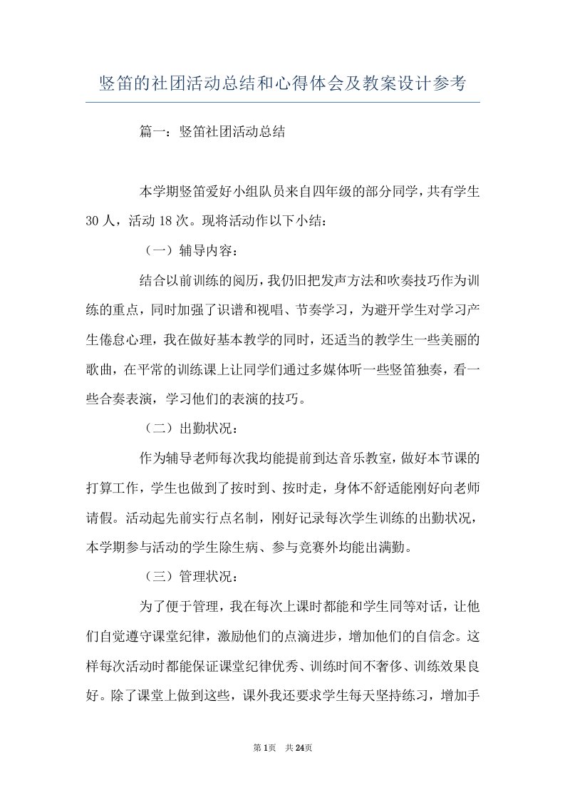 竖笛的社团活动总结和心得体会及教案设计参考