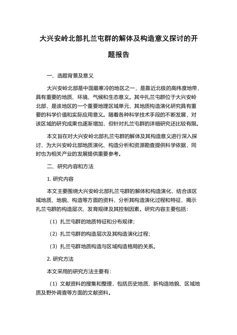 大兴安岭北部扎兰屯群的解体及构造意义探讨的开题报告