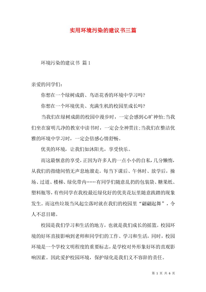 实用环境污染的建议书三篇