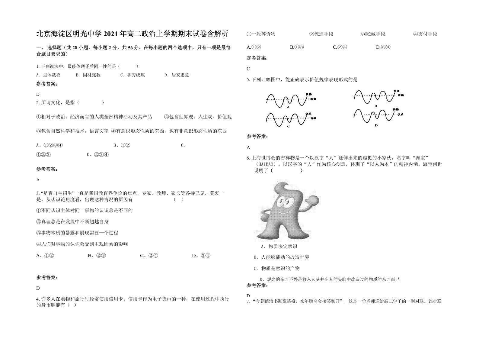 北京海淀区明光中学2021年高二政治上学期期末试卷含解析