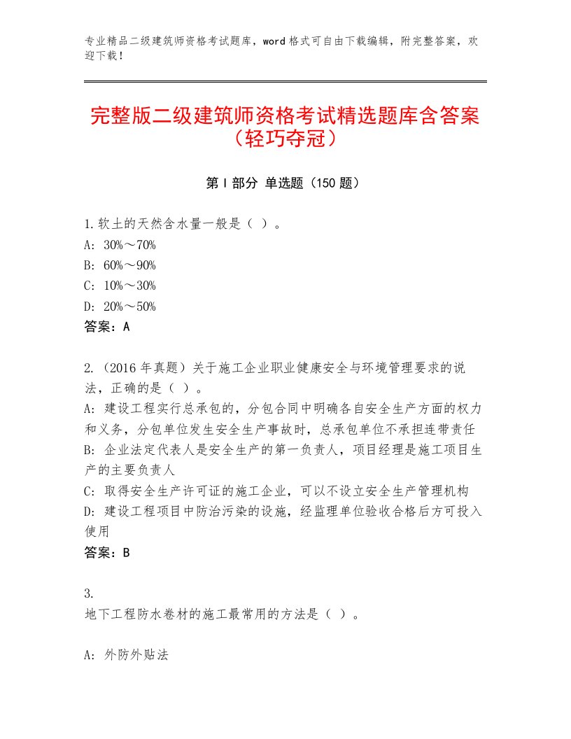 优选二级建筑师资格考试通用题库及答案一套