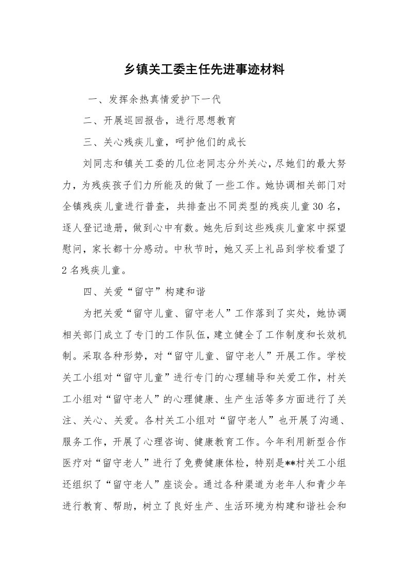 报告范文_事迹材料_乡镇关工委主任先进事迹材料_1