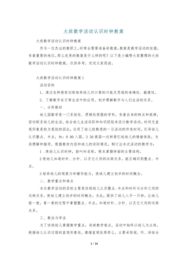 大班数学活动认识时钟教案