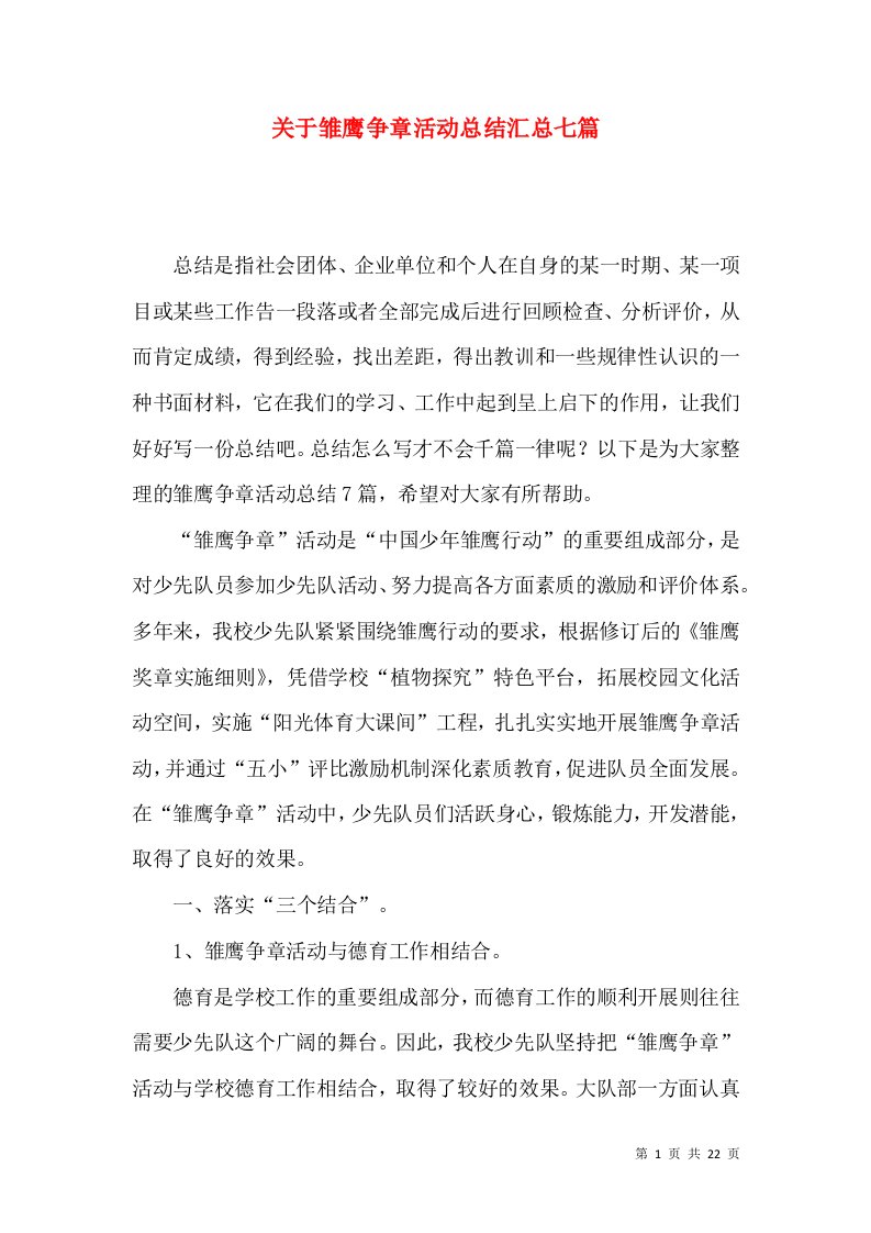 关于雏鹰争章活动总结汇总七篇