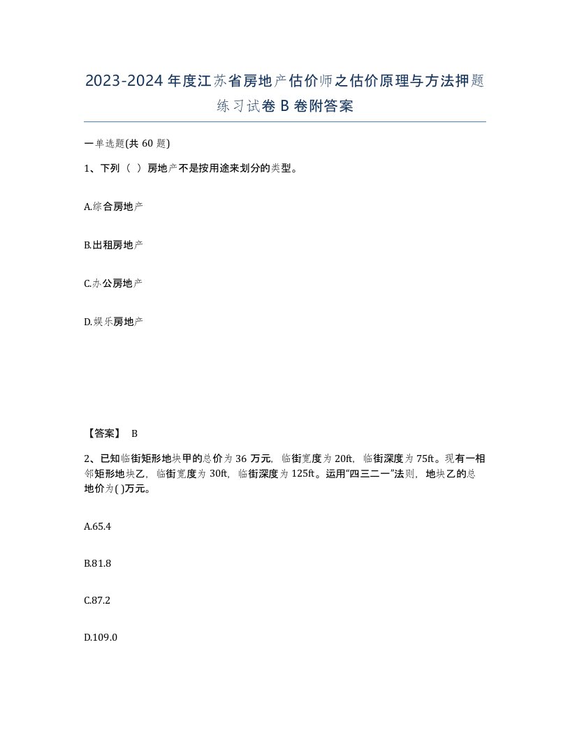 2023-2024年度江苏省房地产估价师之估价原理与方法押题练习试卷B卷附答案